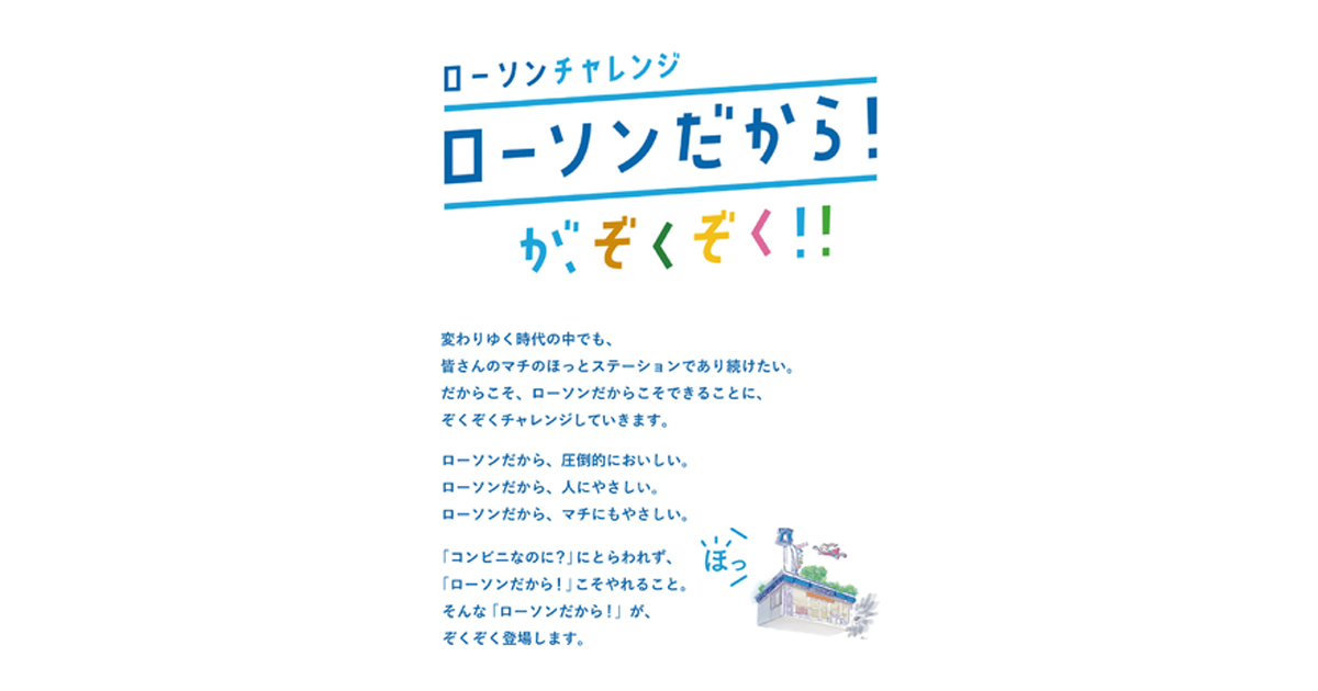 「挑戦する」というローソンらしさを活性化する