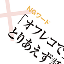 「これはオフレコ」は通用しません