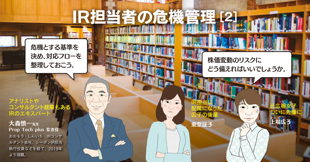 株価変動のリスクにIR担当者がとるべき対策