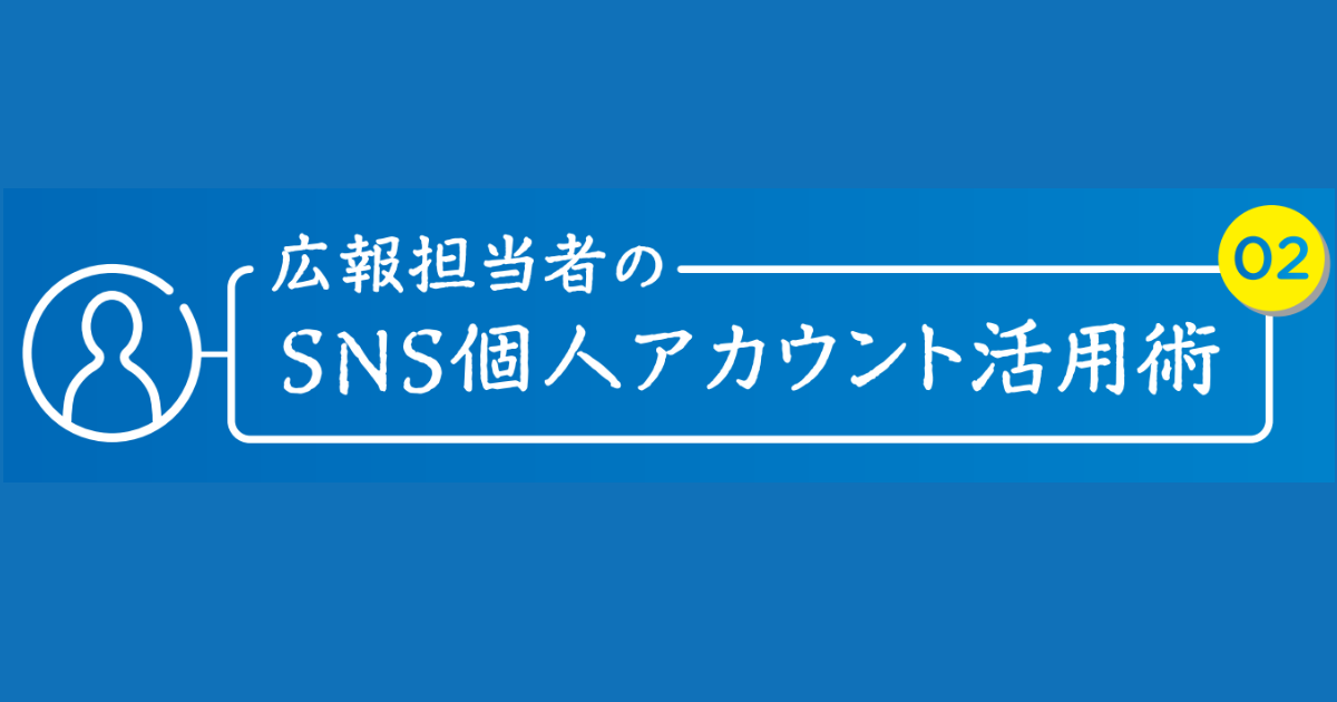 レイド、caname広報のSNS個人アカウント活用術