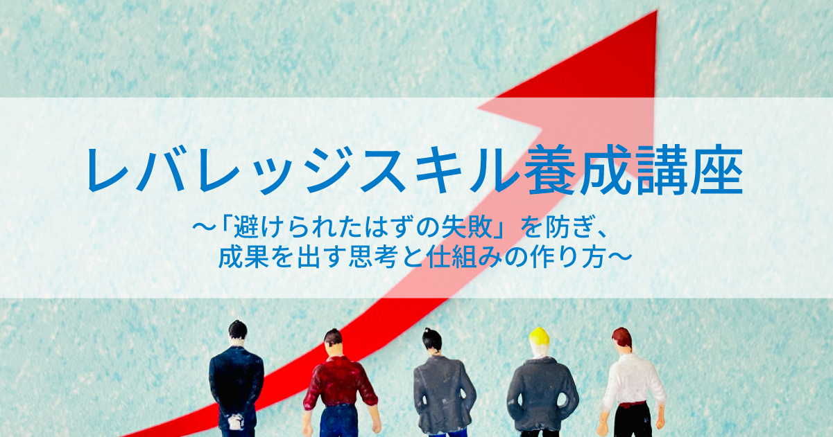 レバレッジスキル養成講座～「避けられたはずの失敗」を防ぎ、成果を出す思考と仕組みの作り方～