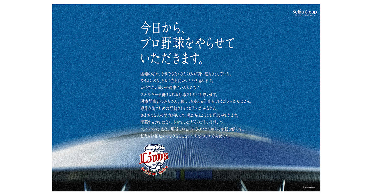 [PR] 西武ライオンズOOH「プロ野球をやらせていただきます。」