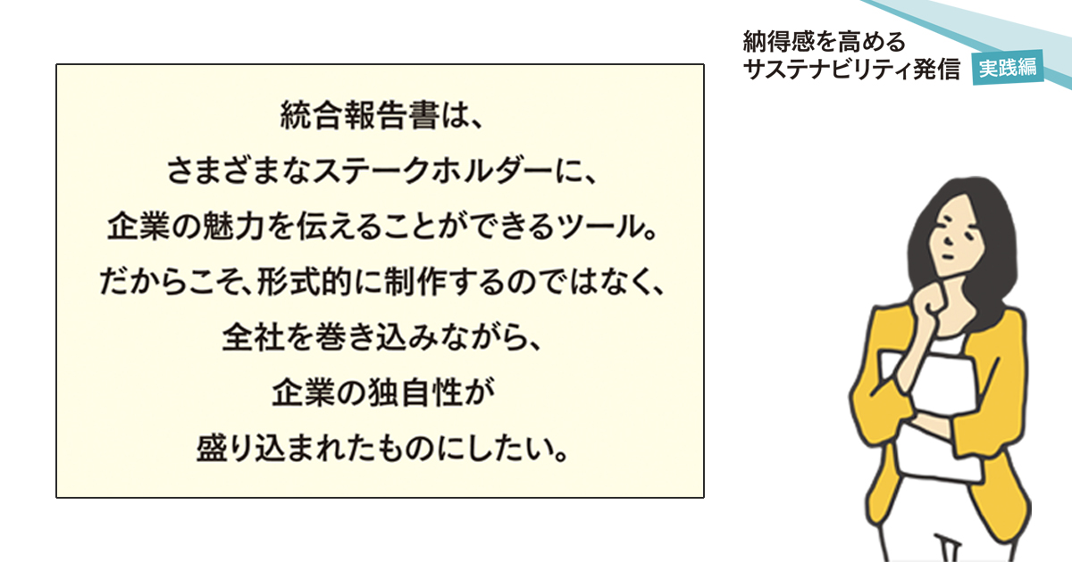 価値創造プロセスを1冊で表現する構成に 評価される「統合報告書」のポイントとは