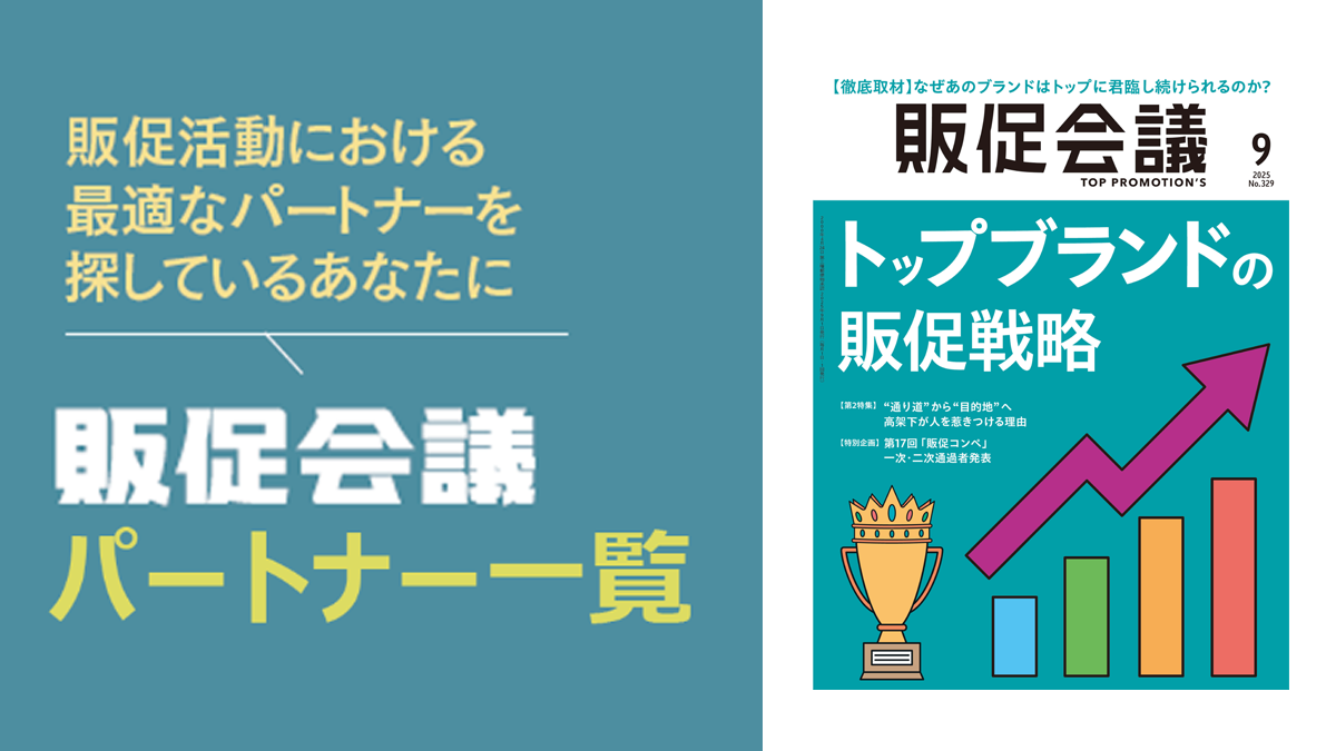 販促会議パートナー一覧
