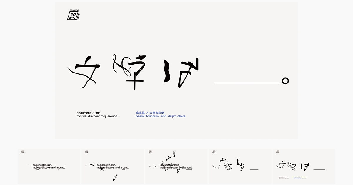 『ドキュメント20min.「文字は＿。」』