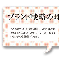 ブランド戦略を理解し、ストーリーとして描けているか