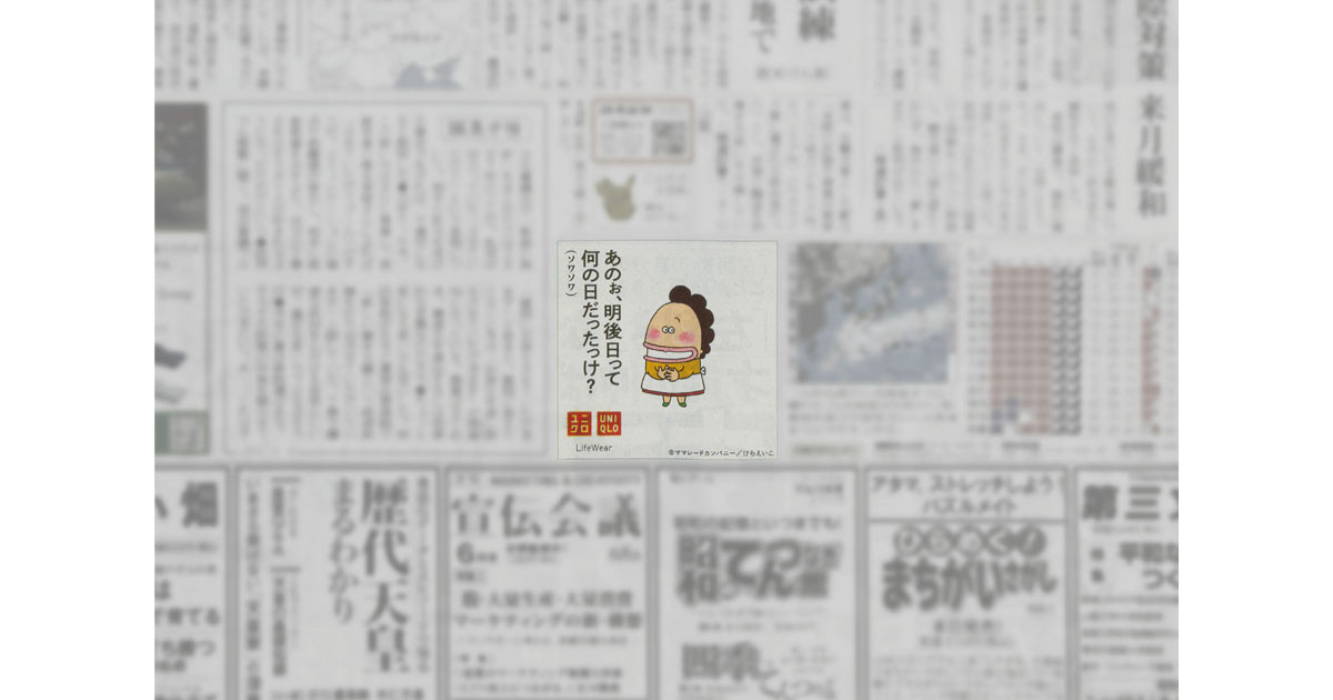 [PR] 「お母さんに感謝を伝えようと思ってもらえれば」ユニクロ母の日の新聞広告