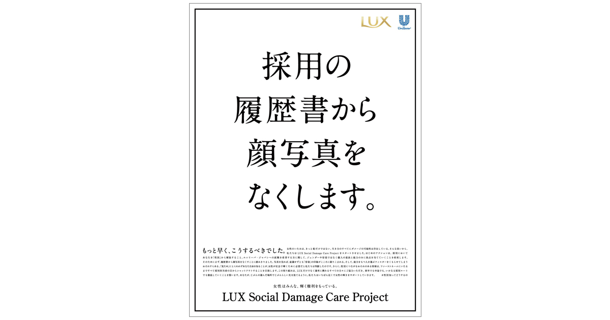[PR] 採用履歴書から顔写真を無くすことを、ユニリーバが宣言