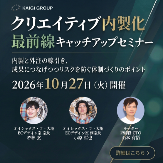 【参加無料】生成AIで制作のハードルが下がった今、企業はどこまで内製できるのか?クリエイティブ内製化 最前線キャッチアップセミナー|10月27日(火)13:00~14:30