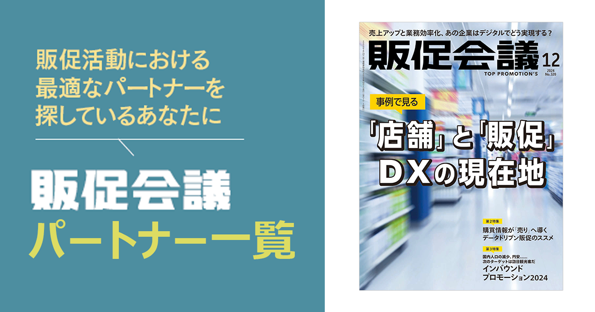 [PR] 販促会議パートナー一覧