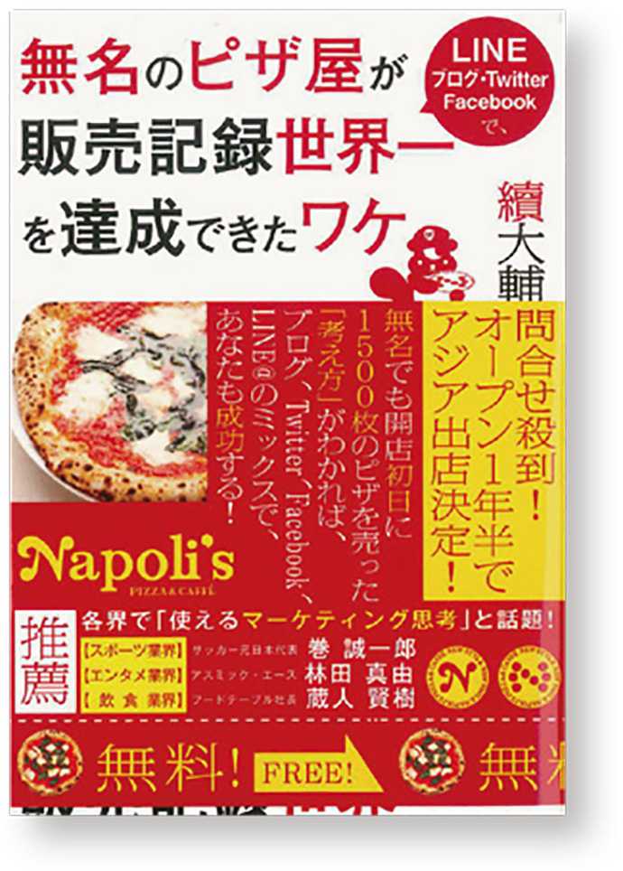 「窯焼きピッツァ一生無料キャンペーン」ナポリス ピッツァ＆カフェのソーシャル集客術