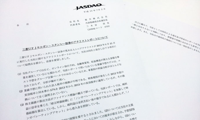 楽天IRのアナリスト「出禁宣言」をどう見るか？