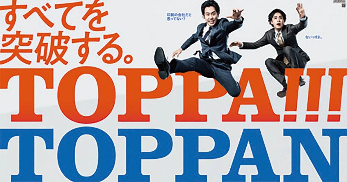 [PR] 凸版印刷「すべてを突破する。TOPPA!!! TOPPAN」