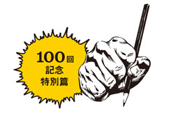祝！100回記念 C-1歴代グランプリを振りかえる（前編）