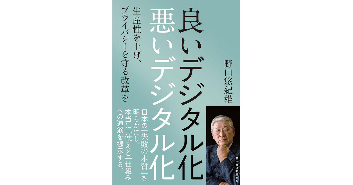 「良いデジタル化 悪いデジタル化」閉鎖的な日本型組織が阻む変革