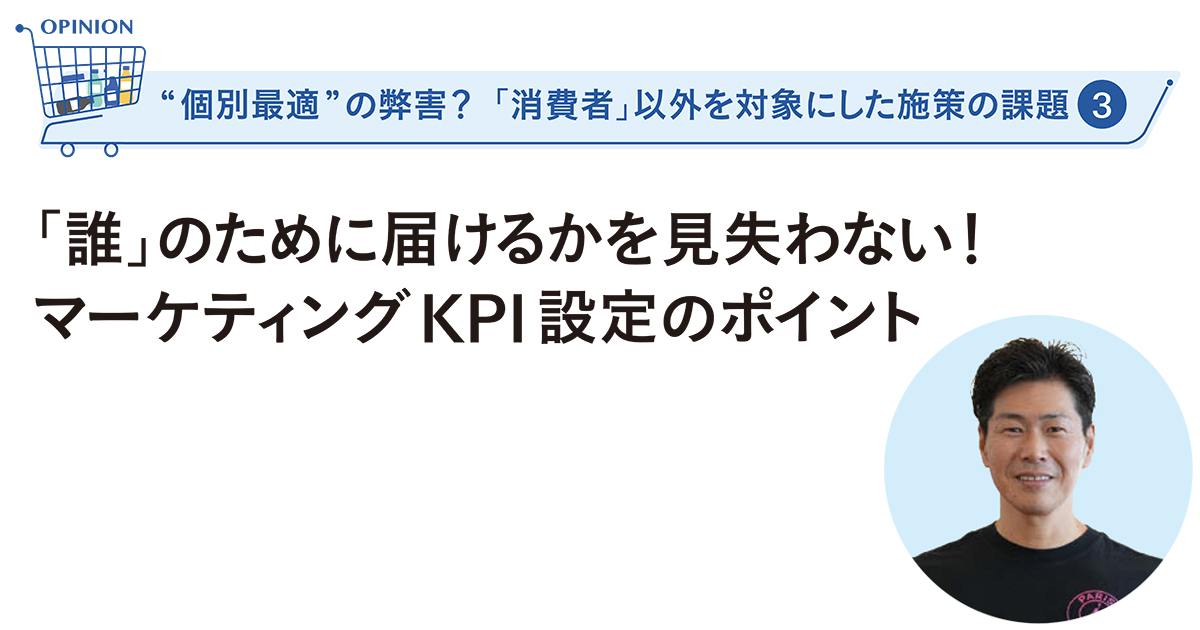 「誰」のために届けるか？マーケティングKPI設定のポイント