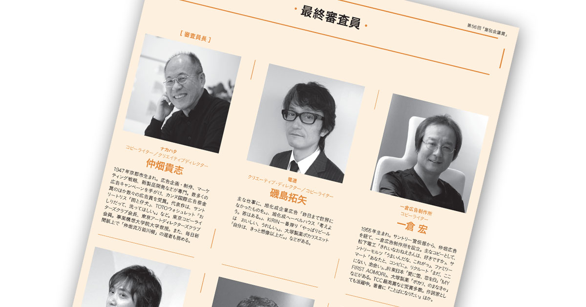 総勢111名による審査　第56回「宣伝会議賞」審査員紹介