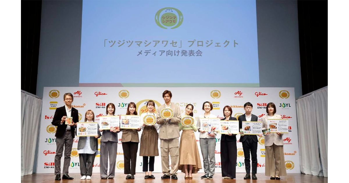 15社共同の「ツジツマシアワセ」プロジェクト 生活者の“共感”を獲得すべくメディア発表会