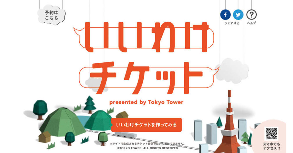 [PR] 「チケット当たっちゃった！」風  東京タワーが画像生成サービスできっかけ作り