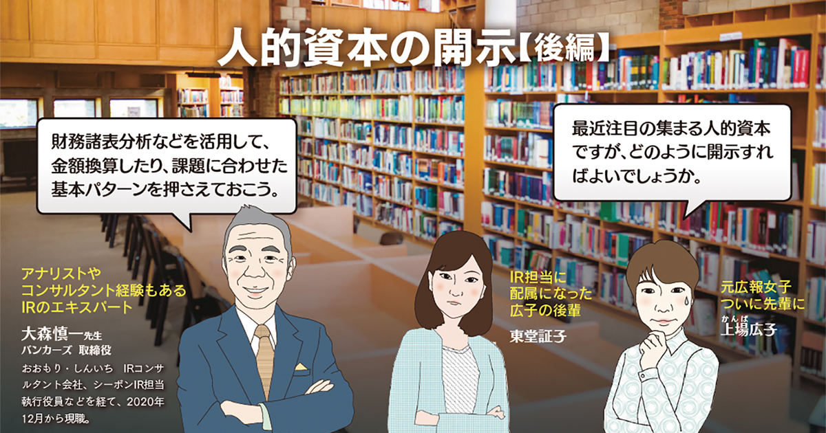 人的資本の開示【後編】