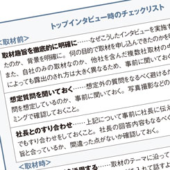 誤解されない話し方、炎上しない答え方とは？トップインタビューの極意
