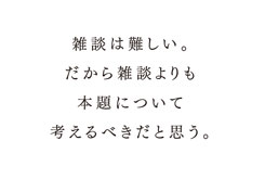 岡本欣也さんへの質問「雑談が苦手です。打ち合わせや打ち上げの場で、どうしていますか。」