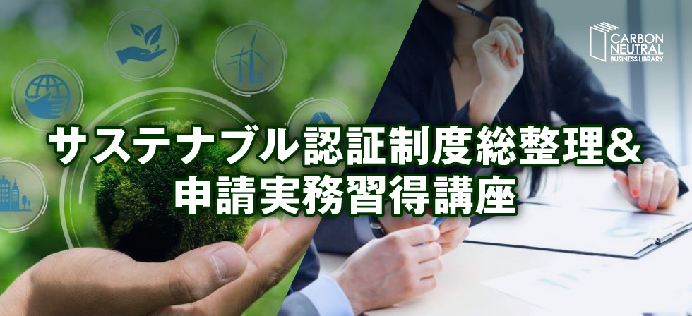 サステナブル認証制度総整理&申請実務習得講座