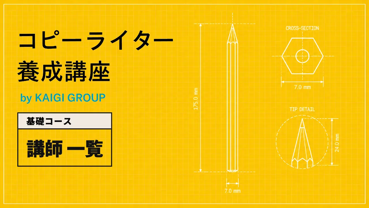 講師一覧｜基礎コース｜宣伝会議 コピーライター養成講座