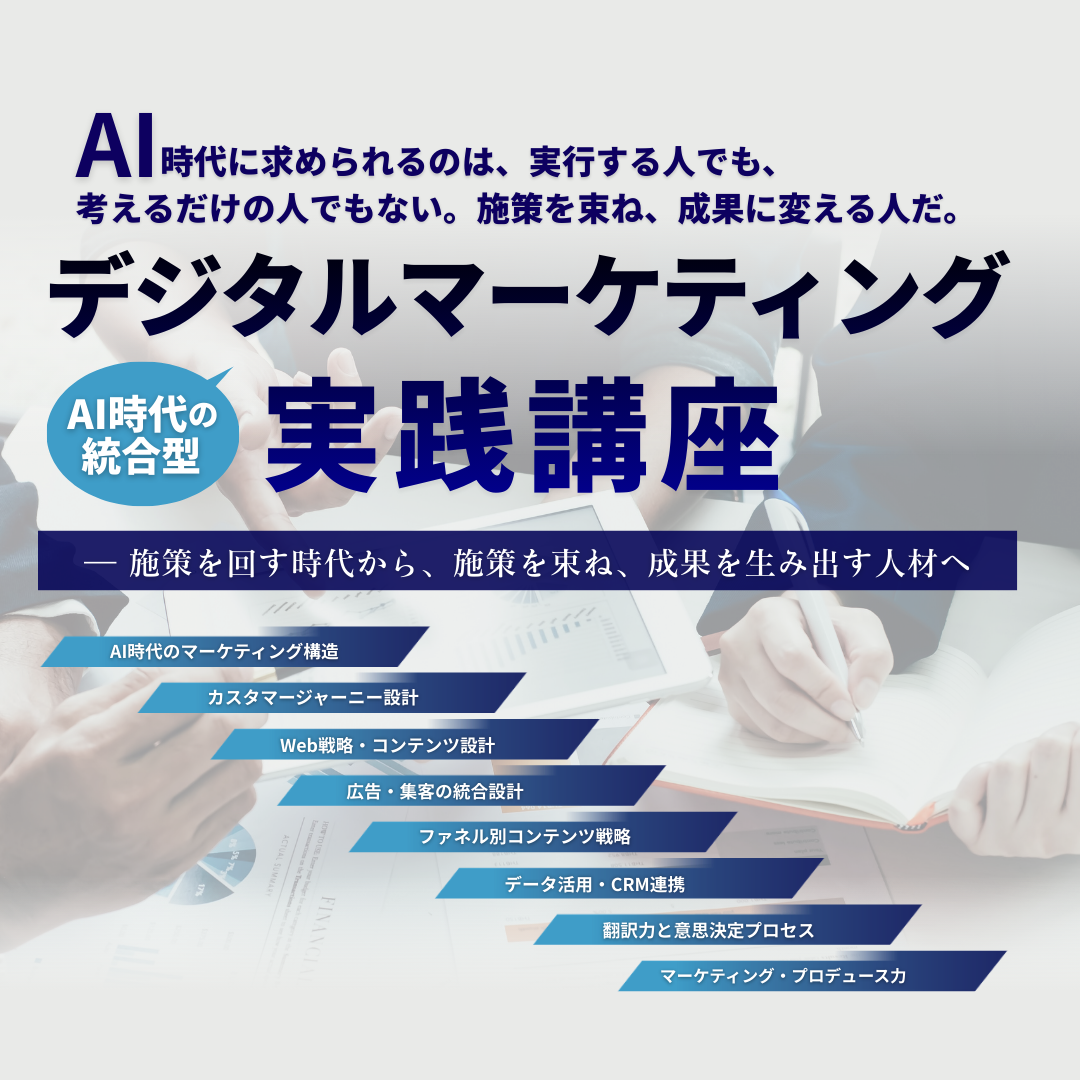 デジタルマーケティング実践講座のアイキャッチ画像