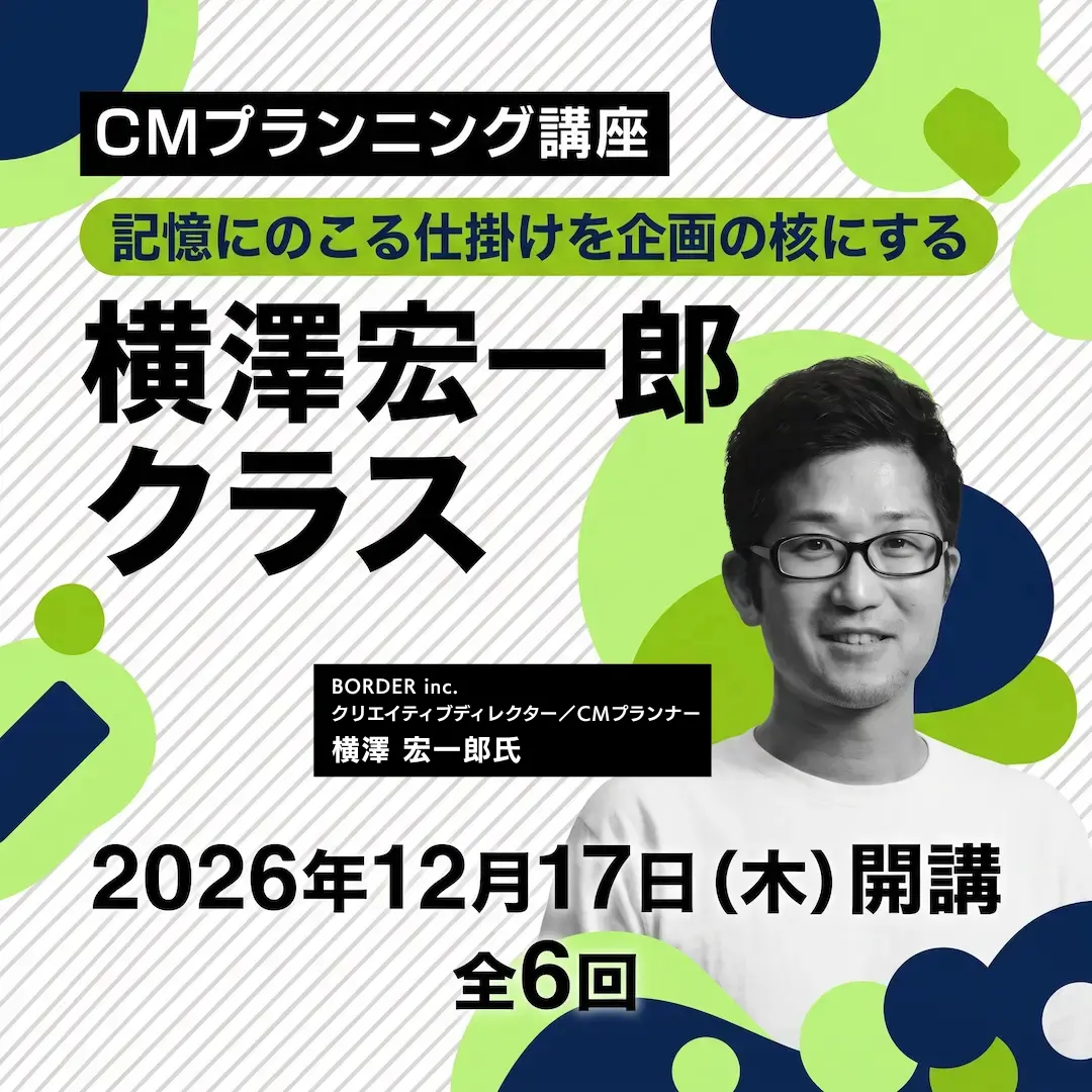 CMプランニング講座 横澤 宏一郎クラスのアイキャッチ画像