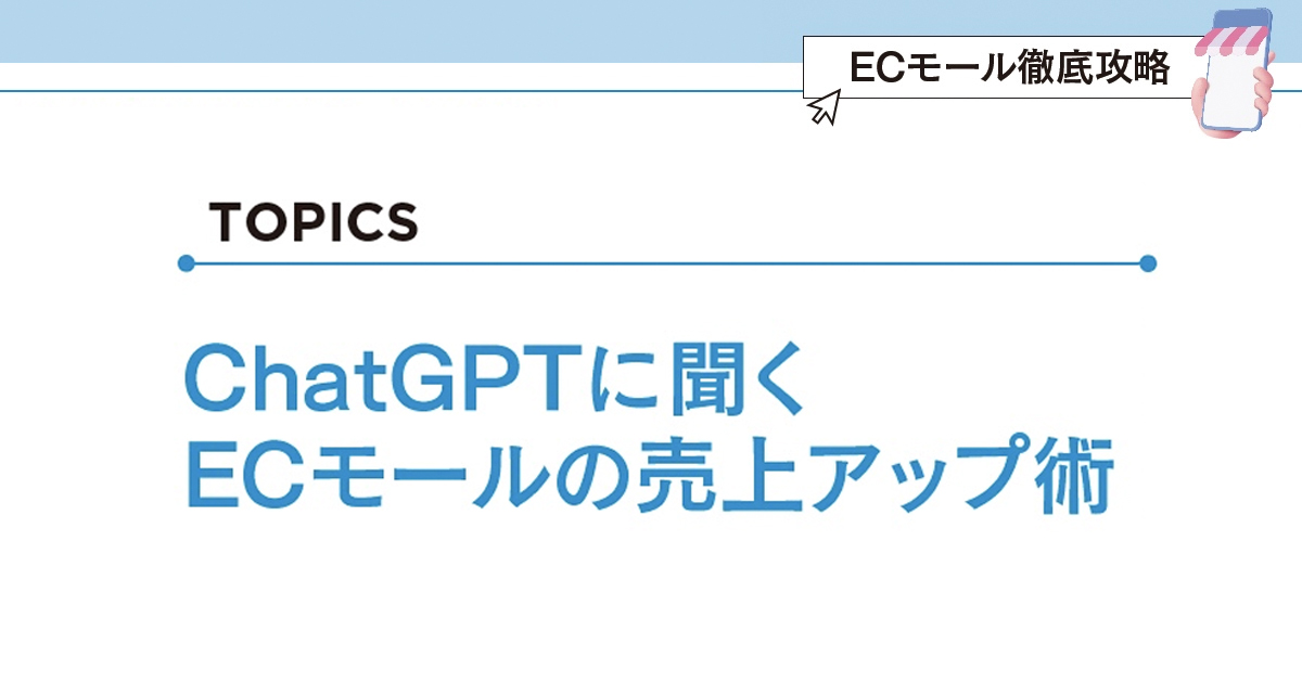 ChatGPTに聞く ECモールの売上アップ術