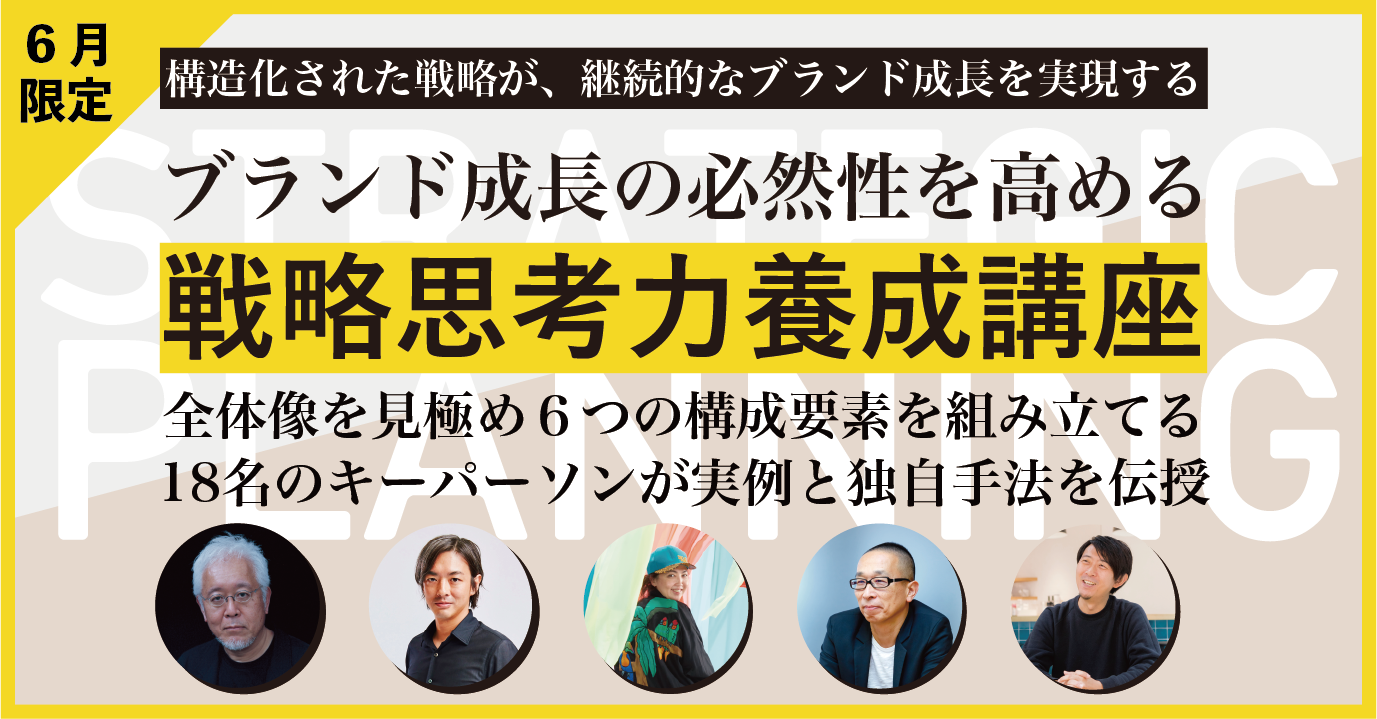 【６月限定】クリエイティブライブラリー戦略思考力養成講座