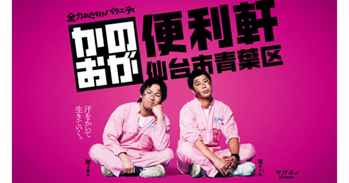 尾形＆狩野が全力で「おたすけ」　地元宮城で愛されるべく奮闘!