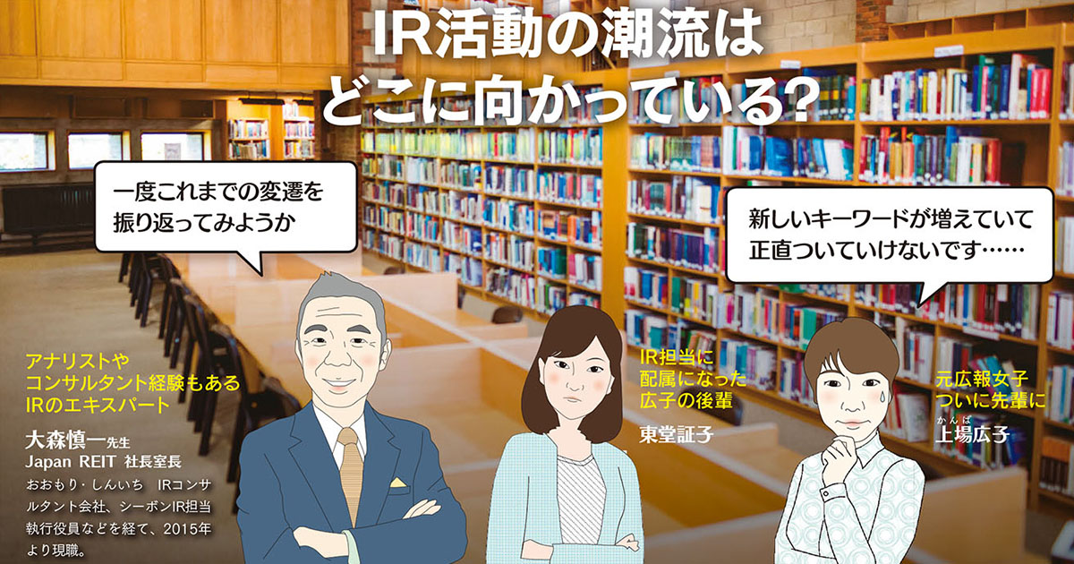 IR活動の潮流はどこに向かっている?