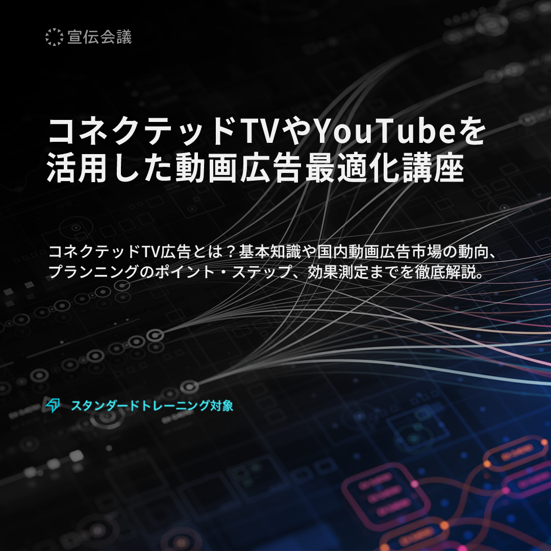 コネクテッドTVやYouTubeを活用した動画広告最適化講座のアイキャッチ画像