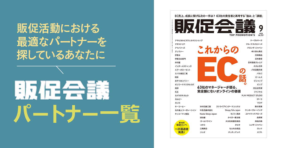 [PR] 販促会議パートナー一覧