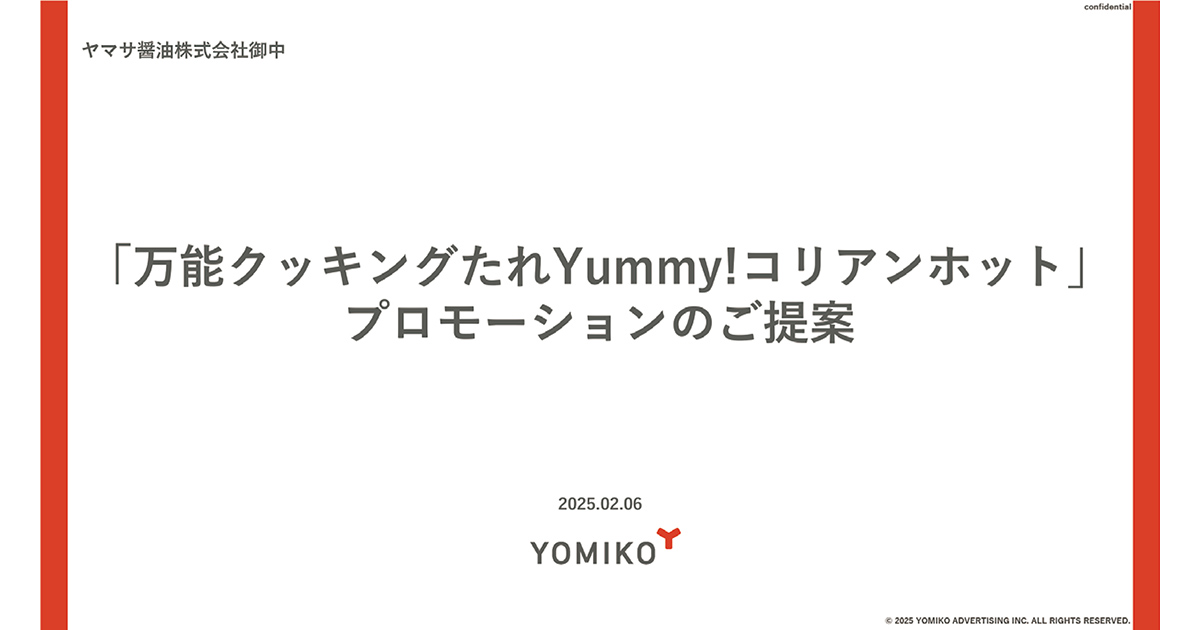 ヤマサ醤油「ヤマサ 万能クッキングたれ　Yummy ! コリアンホット『大泉洋さん 応援広告』」の企画書／ヤマサ醤油、読売広告社