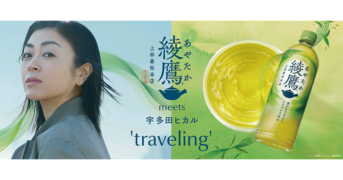 宇多田ヒカルの名曲に重ねた　ブランドメッセージと視覚的な表現