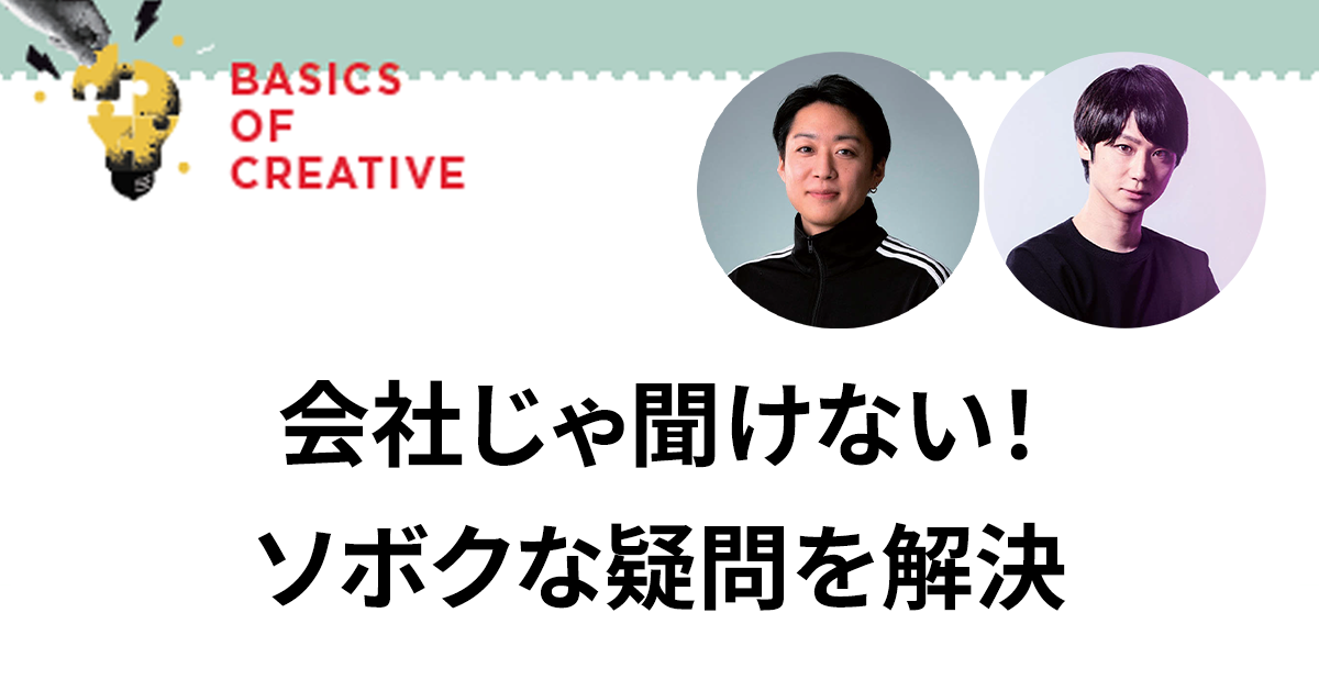 会社じゃ聞けない！ ソボクな疑問を解決