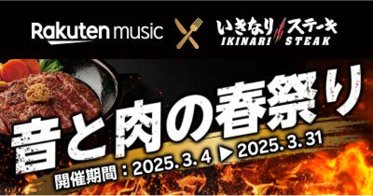 楽天ミュージック×いきなり！ステーキ コラボキャンペーンで相互送客を狙う