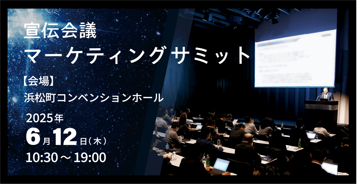 宣伝会議マーケティングサミット