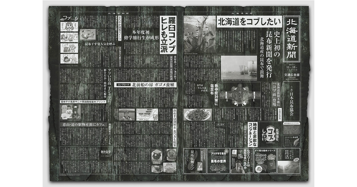 [PR] 「北海道を、コブしたい。」北海道新聞創刊80周年記念で発行された昆布新聞