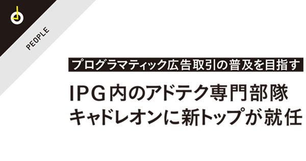 IPG内のアドテク専門部隊、キャドレオンに新トップが就任