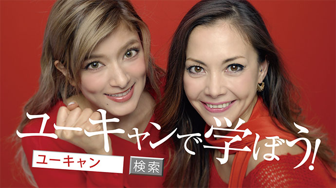 どこまでキャッチアップする!?マーケターとテクノロジー　（1）ユーキャン