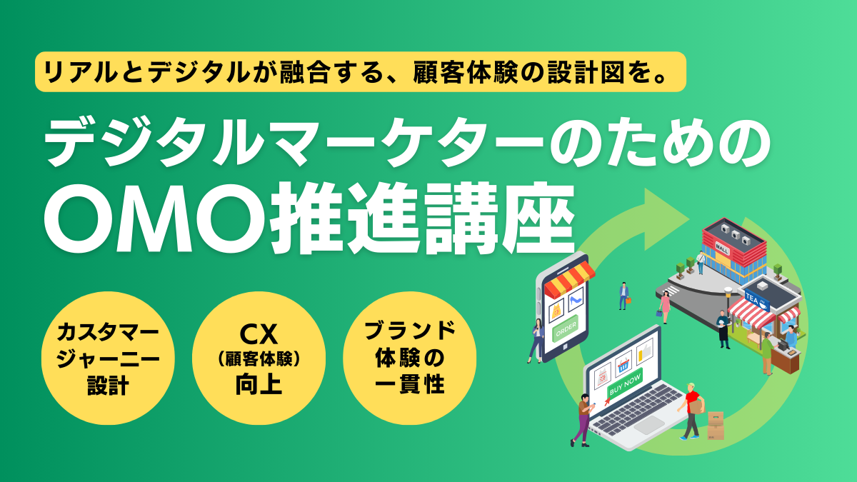 デジタルマーケターのためのOMO推進講座 	