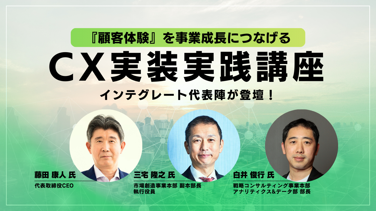 『顧客体験』を事業成長につなげるCX実装実践講座のアイキャッチ画像