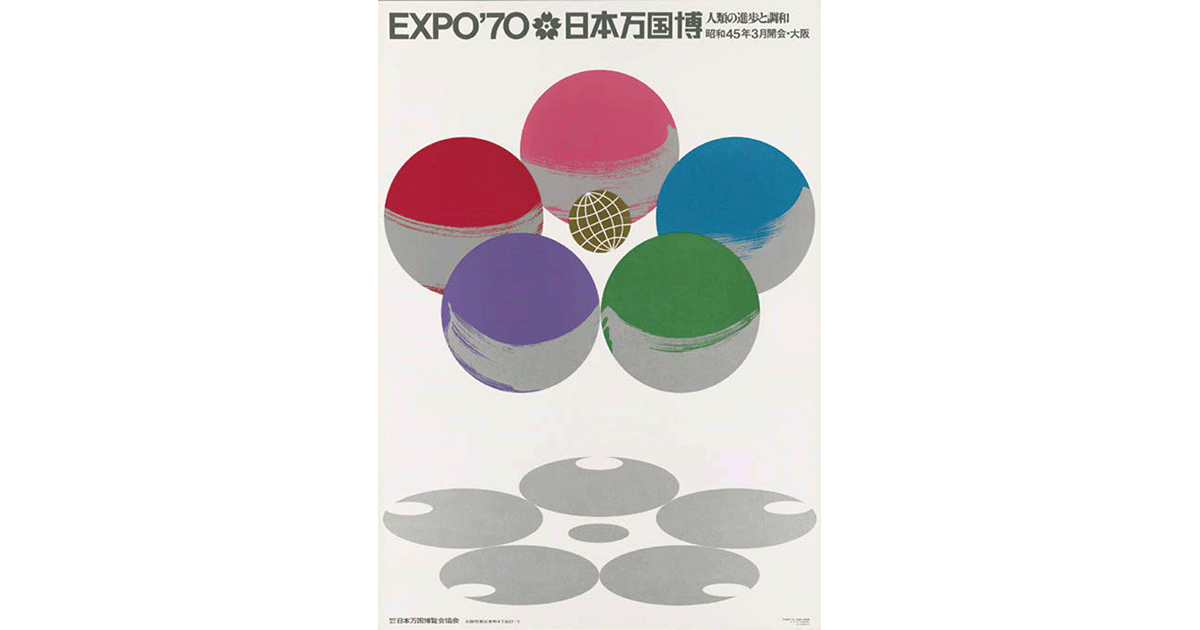 モダン・エキスポ・ポスターズ：グラフィックでみる現代の万博　ほか展覧会