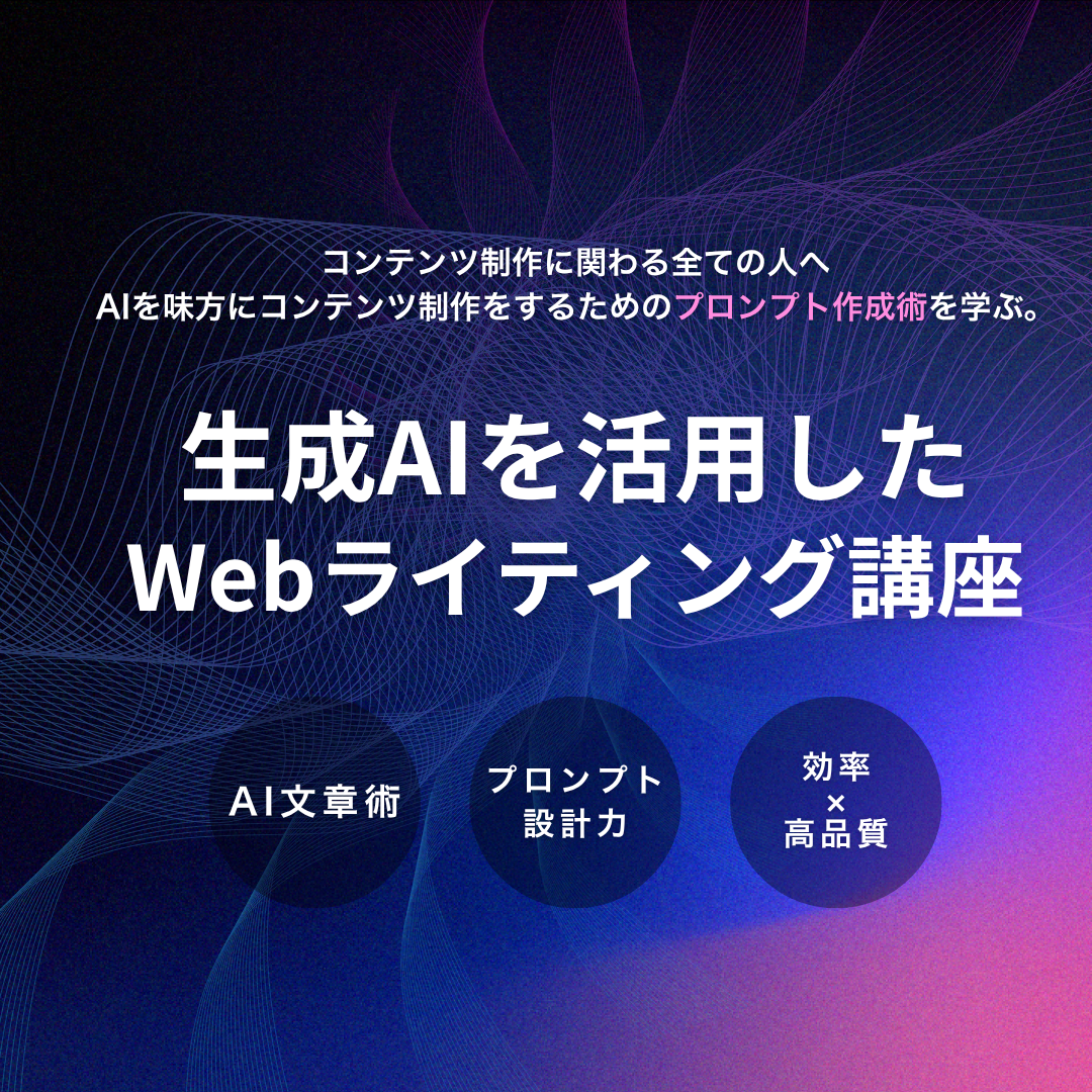生成AIを活用したWebライティング講座のアイキャッチ画像