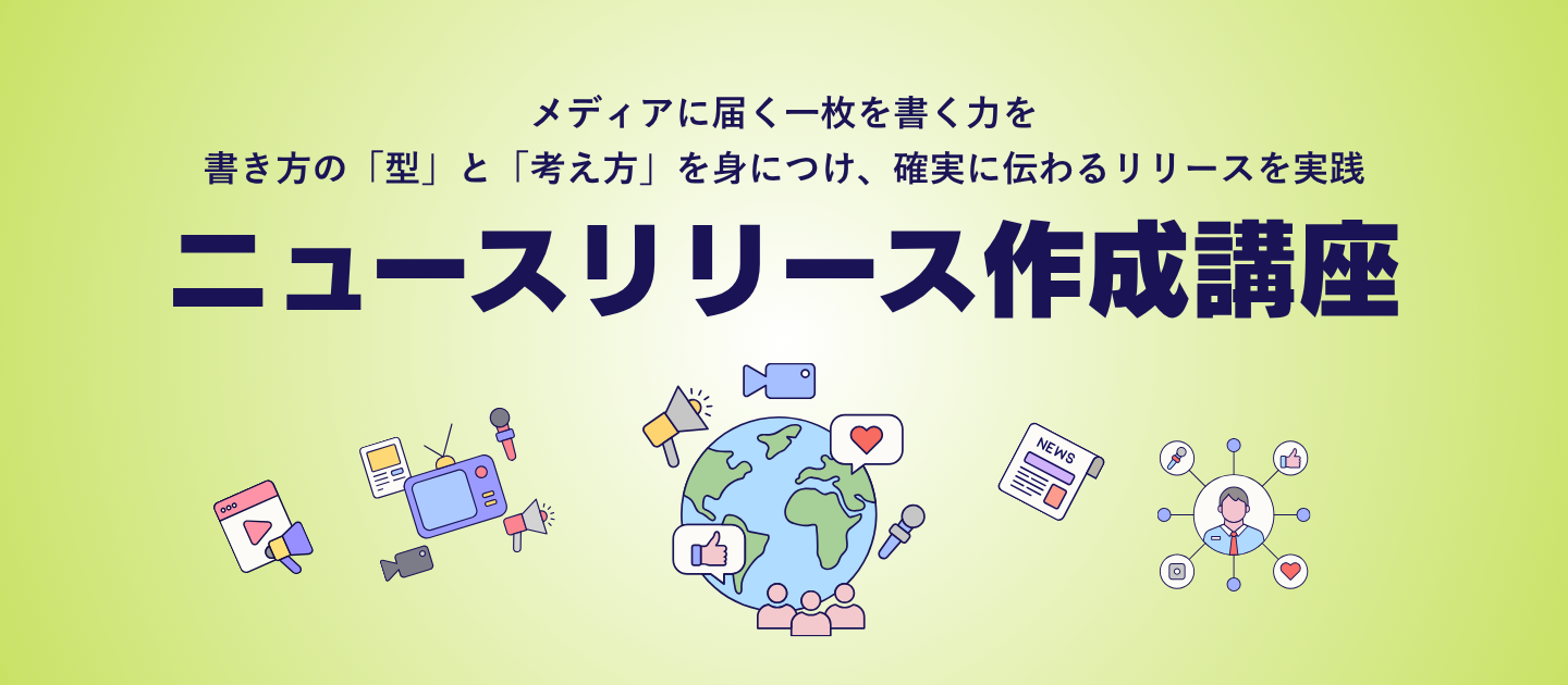 ニュースリリース作成講座のアイキャッチ画像