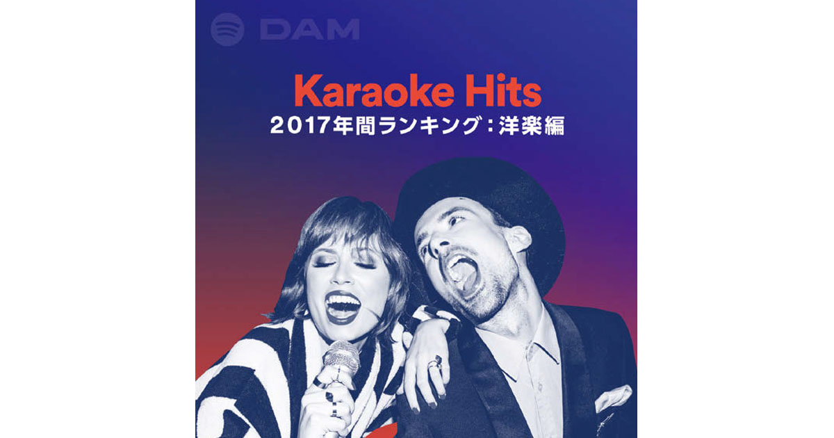 スポティファイの楽曲リストに「DAMカラオケ」のランキング導入